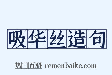 吸华丝造句是什么意思的图片